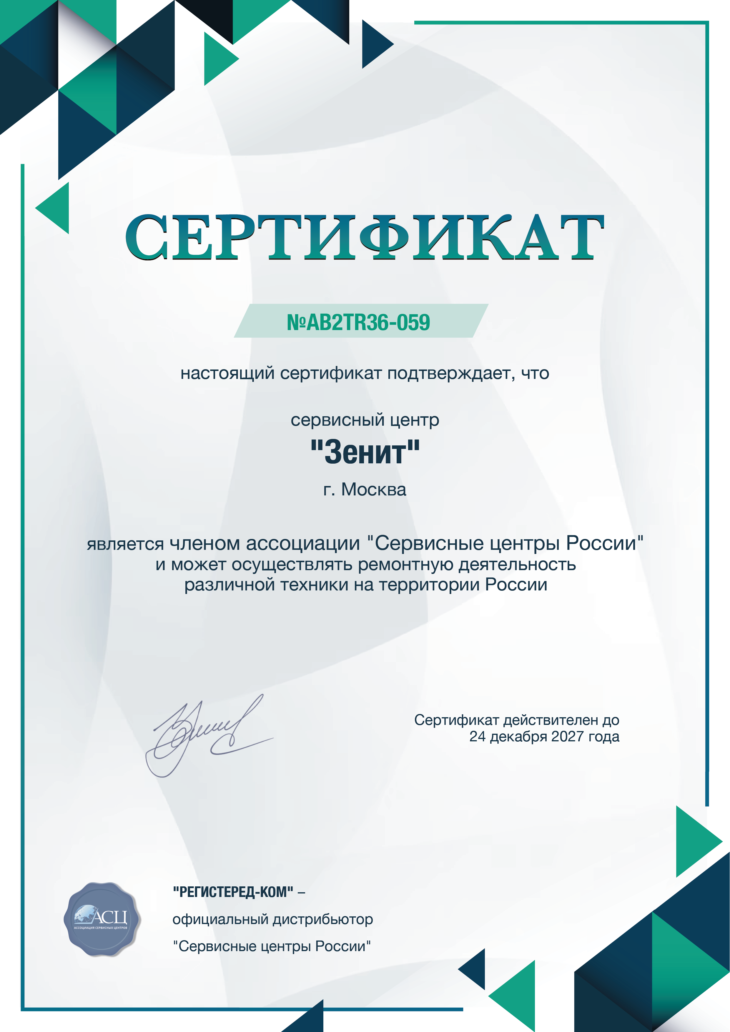 Сертификат Зенит